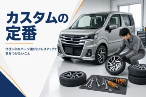 ワゴンRのカスタムパーツとドレスアップの注意点をまとめたアイキャッチ