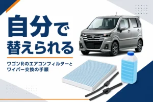 ワゴンRのエアコンフィルターとワイパーの交換を示したアイキャッチ