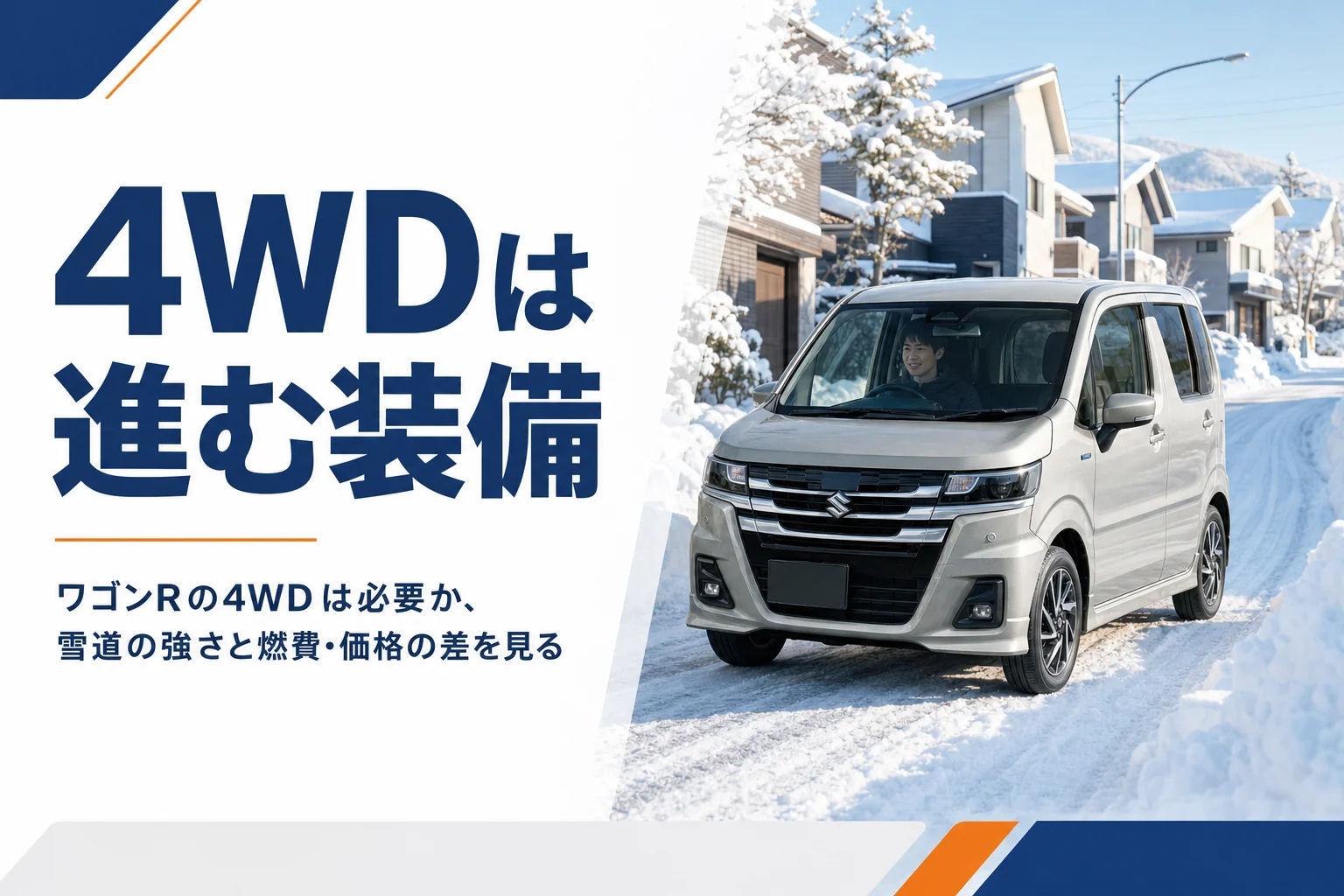 雪の残る住宅街の坂道を登る軽ハイトワゴン