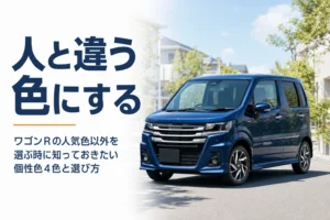 ワゴンRの個性的なボディカラーの選び方をまとめたアイキャッチ
