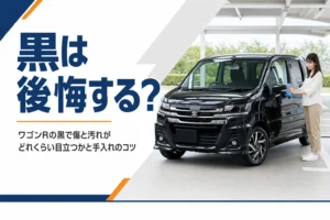 ワゴンRの黒の傷や汚れの目立ち方をまとめたアイキャッチ