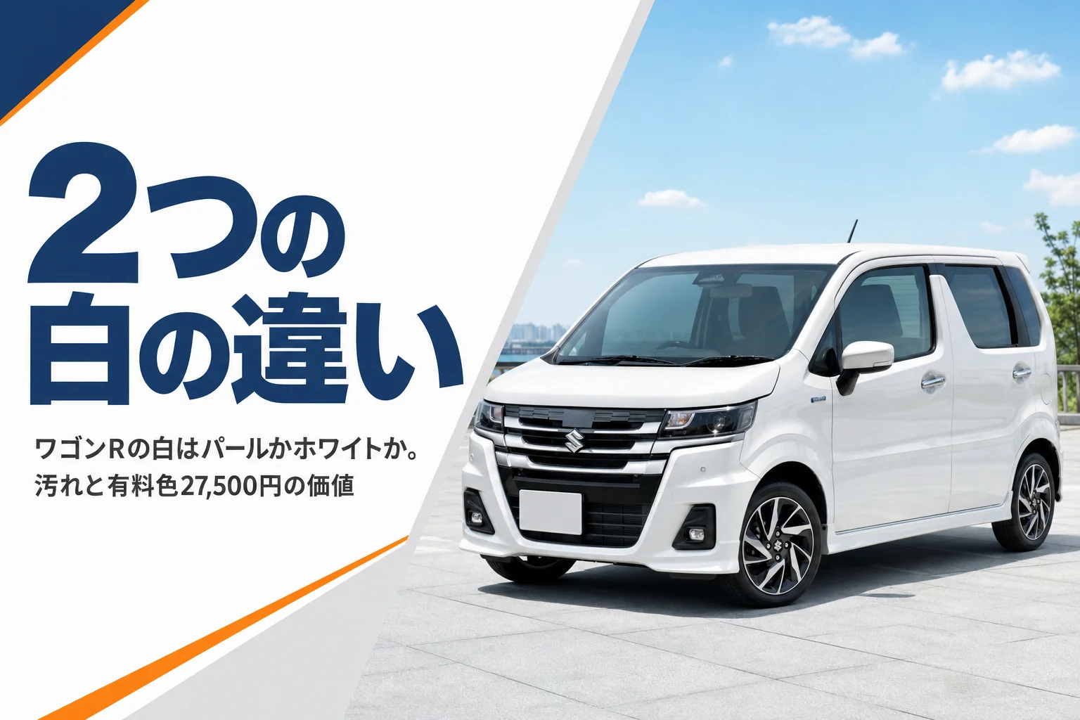 ワゴンRの白いボディカラーの違いをまとめたアイキャッチ