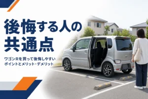 ワゴンRを買って後悔する人の共通点を解説する記事のアイキャッチ