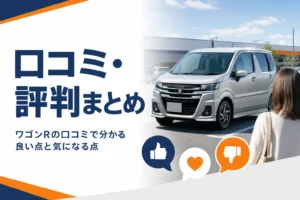 ワゴンRの口コミと評判の良い点と気になる点をまとめた記事のアイキャッチ