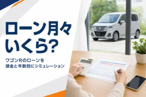 ワゴンRのローンが月々いくらかを頭金と年数別に計算する記事のアイキャッチ