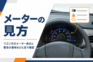 ワゴンRのメーター表示の見方を解説するアイキャッチ