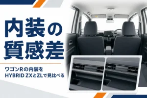 ワゴンRの内装をグレード別に比べるアイキャッチ