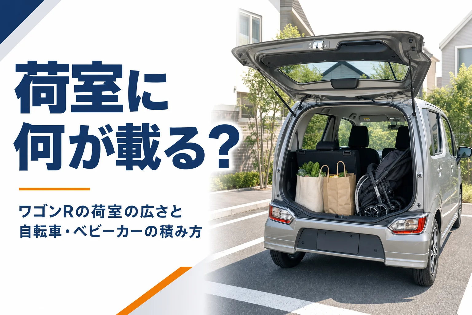 後ろのドアを開けた軽ハイトワゴンの荷室に荷物が置かれたイメージ