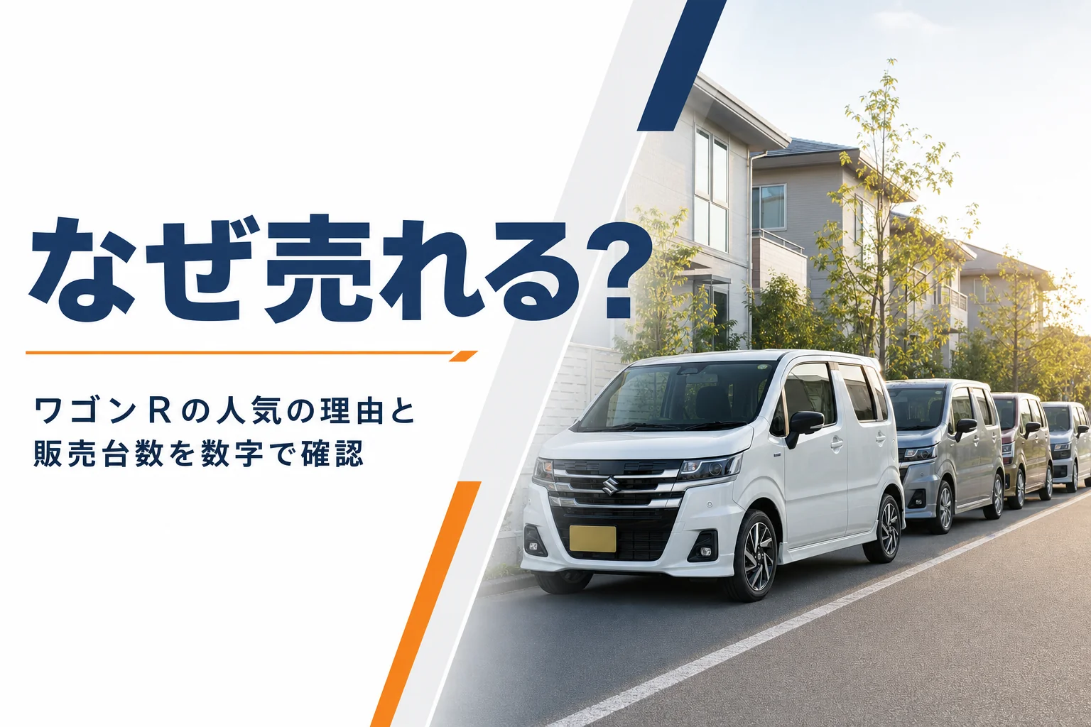 ワゴンRが売れる理由と販売台数を解説する記事のアイキャッチ