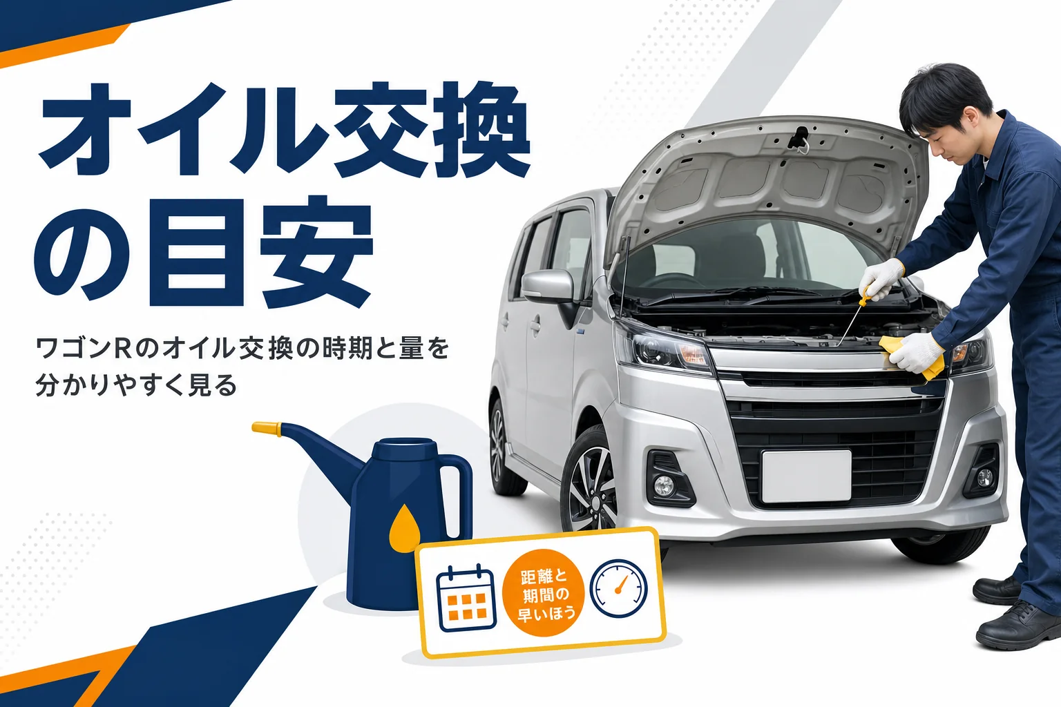 ワゴンRのオイル交換の時期と量の考え方を示したアイキャッチ