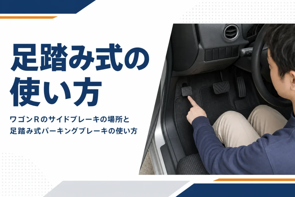 軽自動車の運転席足元にある足踏み式パーキングブレーキ