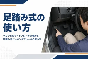 軽自動車の運転席足元にある足踏み式パーキングブレーキ