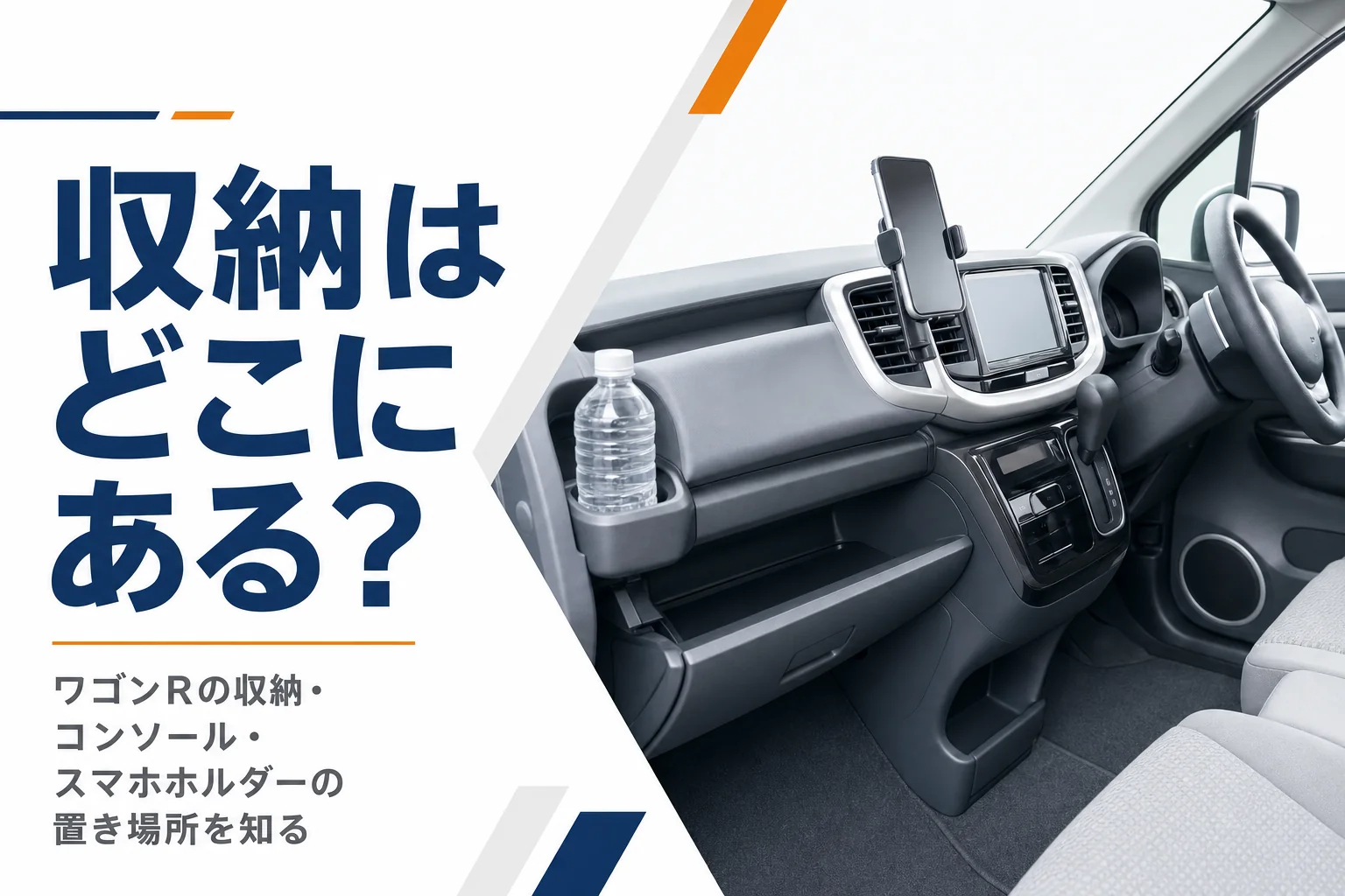 軽ハイトワゴンの運転席まわりの収納とスマホホルダー