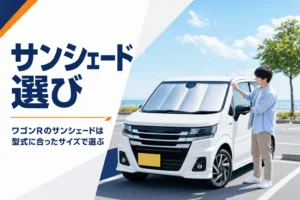 ワゴンRのサンシェードの選び方を解説するアイキャッチ