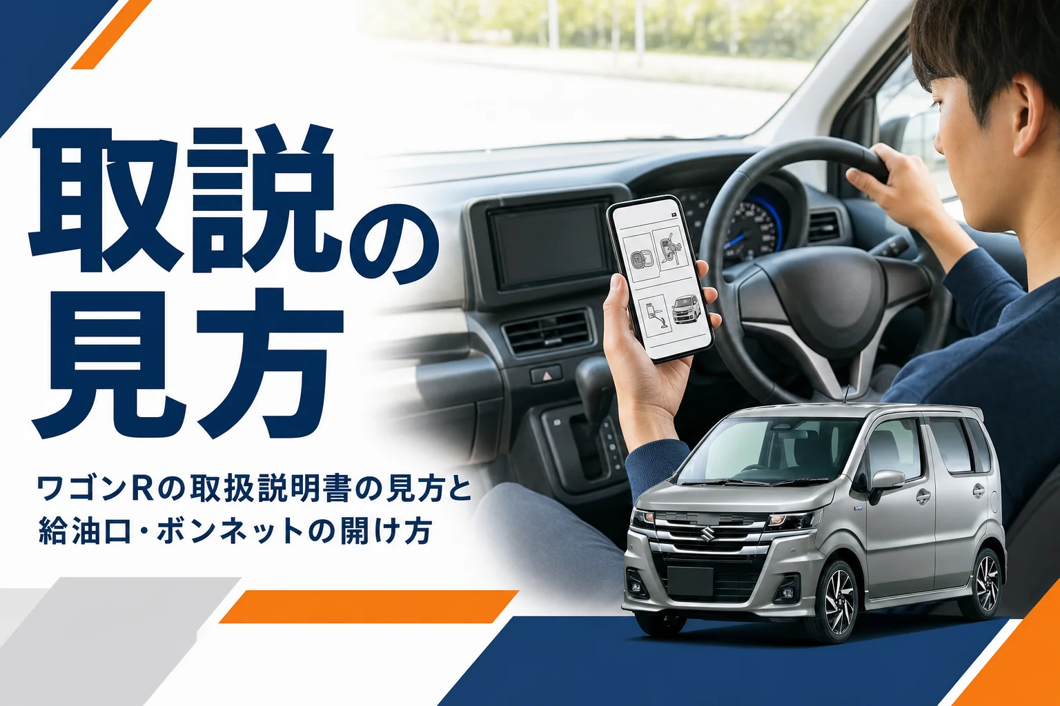 スマホで取扱説明書を見ながら軽自動車の運転席を確かめる様子