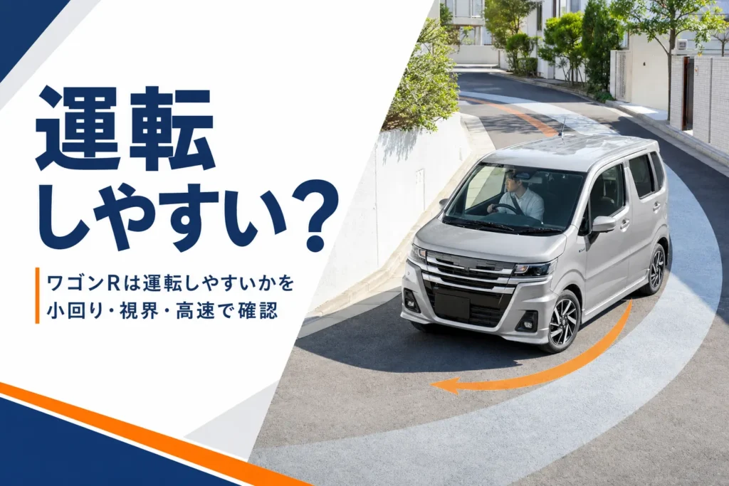 住宅街の細い道を曲がる軽ハイトワゴンと回転の軌跡のイメージ
