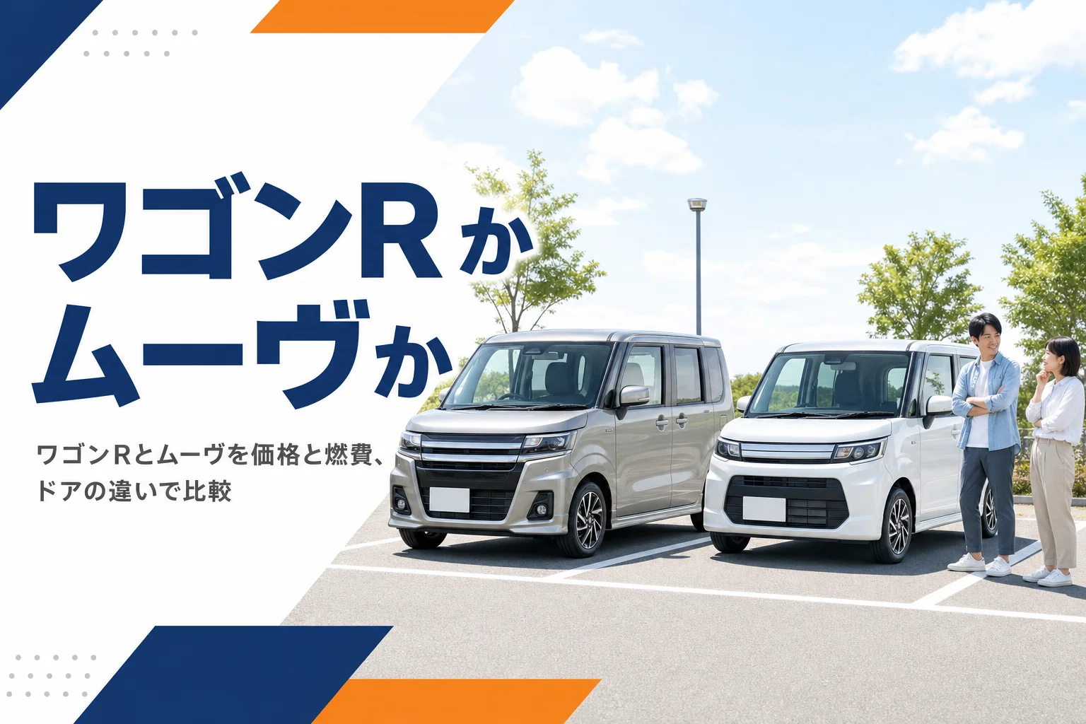 駐車場に並ぶスライドドアと横開きドアの軽ハイトワゴン2台